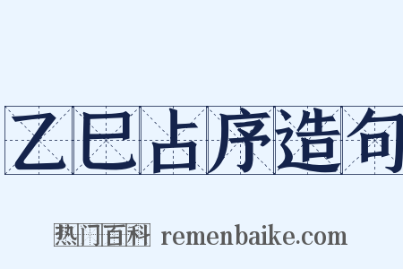 乙巳占序造句是什么意思的图片